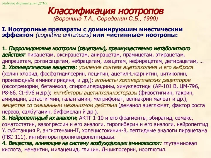 Классификация ноотропов (Воронина Т.А., Середенин С.Б., 1999) I. Ноотропные препараты с