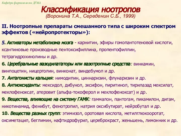 Классификация ноотропов (Воронина Т.А., Середенин С.Б., 1999) II. Ноотропные препараты смешанного