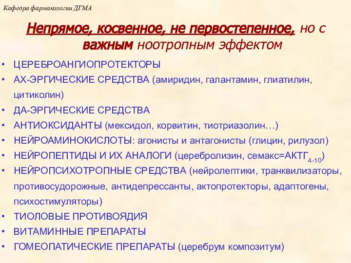 Кафедра фармакологии ДГМА Непрямое, косвенное, не первостепенное, но с важным ноотропным