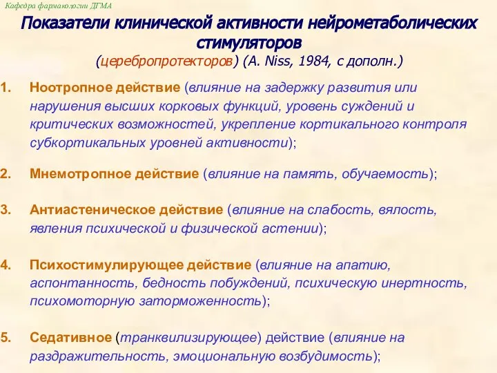 Показатели клинической активности нейрометаболических стимуляторов (церебропротекторов) (A. Niss, 1984, с дополн.)