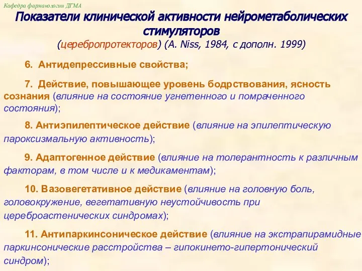 Кафедра фармакологии ДГМА 6. Антидепрессивные свойства; 7. Действие, повышающее уровень бодрствования,