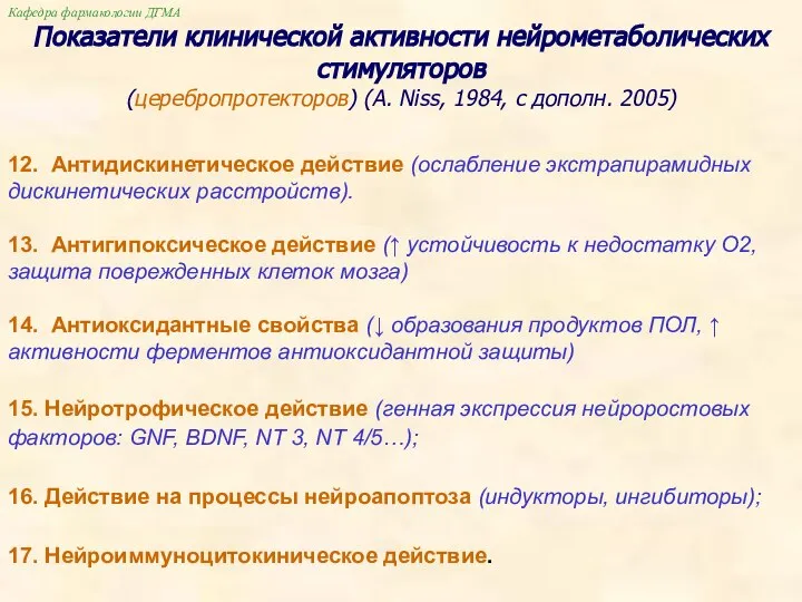 Кафедра фармакологии ДГМА 12. Антидискинетическое действие (ослабление экстрапирамидных дискинетических расстройств). 13.