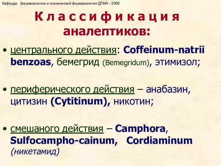 центрального действия: Coffeinum-natrii benzoas, бемегрид (Bemegridum), этимизол; периферического действия – анабазин,