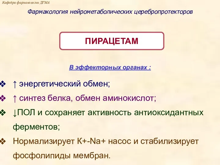 Кафедра фармакологии ДГМА Фармакология нейрометаболических церебропротекторов ПИРАЦЕТАМ В эффекторных органах :