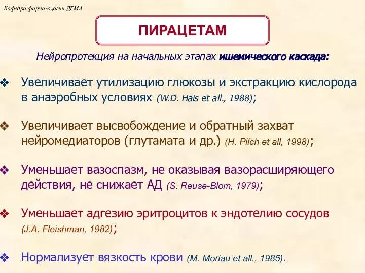 Кафедра фармакологии ДГМА Нейропротекция на начальных этапах ишемического каскада: ПИРАЦЕТАМ Увеличивает