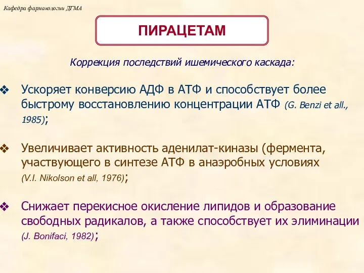 Кафедра фармакологии ДГМА Коррекция последствий ишемического каскада: ПИРАЦЕТАМ Ускоряет конверсию АДФ