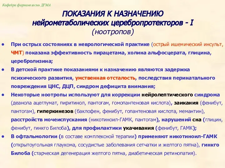 Кафедра фармакологии ДГМА ПОКАЗАНИЯ К НАЗНАЧЕНИЮ нейрометаболических церебропротекторов - I (ноотропов)