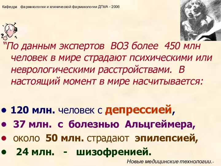 “По данным экспертов ВОЗ более 450 млн человек в мире страдают