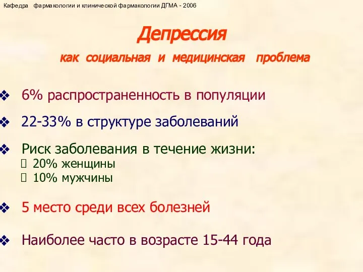 Депрессия как социальная и медицинская проблема 6% распространенность в популяции 22-33%