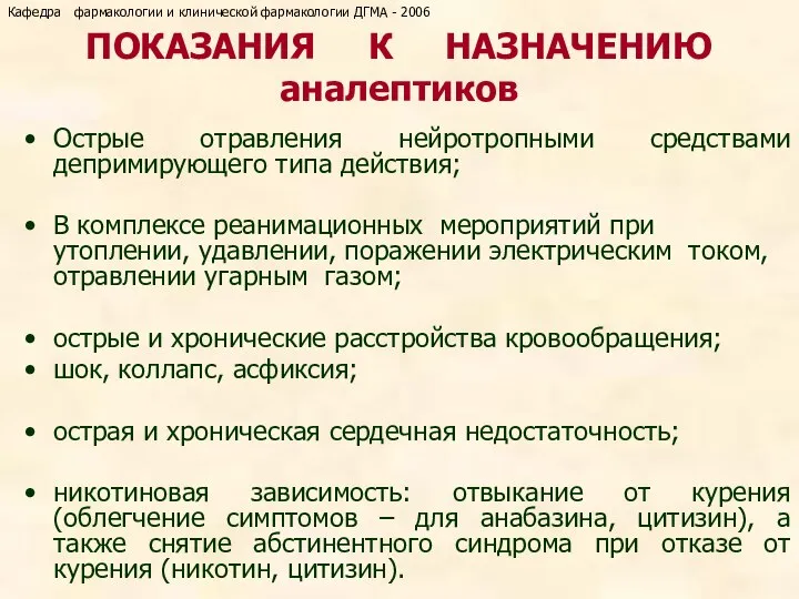 ПОКАЗАНИЯ К НАЗНАЧЕНИЮ аналептиков Острые отравления нейротропными средствами депримирующего типа действия;