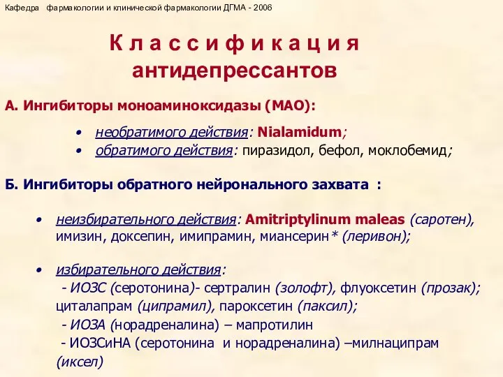 А. Ингибиторы моноаминоксидазы (МАО): необратимого действия: Nialamidum; обратимого действия: пиразидол, бефол,