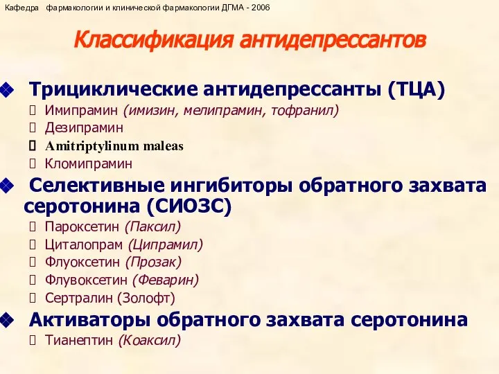 Классификация антидепрессантов Трициклические антидепрессанты (ТЦА) Имипрамин (имизин, мелипрамин, тофранил) Дезипрамин Amitriptylinum