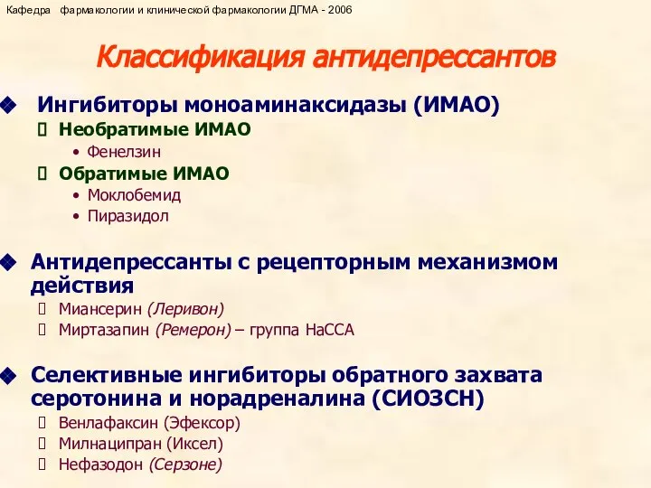 Ингибиторы моноаминаксидазы (ИМАО) Необратимые ИМАО Фенелзин Обратимые ИМАО Моклобемид Пиразидол Антидепрессанты