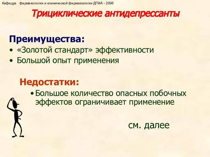 Трициклические антидепрессанты Преимущества: «Золотой стандарт» эффективности Большой опыт применения Недостатки: Большое