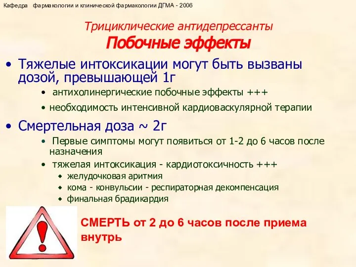 Тяжелые интоксикации могут быть вызваны дозой, превышающей 1г aнтихолинергические побочные эффекты