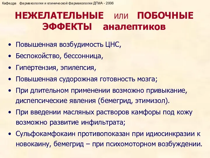 НЕЖЕЛАТЕЛЬНЫЕ ИЛИ ПОБОЧНЫЕ ЭФФЕКТЫ аналептиков Повышенная возбудимость ЦНС, Беспокойство, бессонница, Гипертензия,