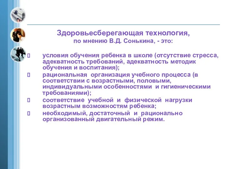 Здоровьесберегающая технология, по мнению В.Д. Сонькина, - это: условия обучения ребенка