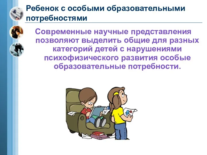 Ребенок с особыми образовательными потребностями Современные научные представления позволяют выделить общие