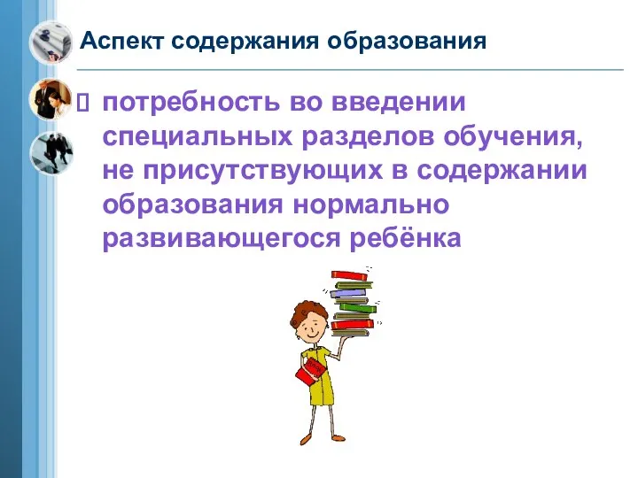 Аспект содержания образования потребность во введении специальных разделов обучения, не присутствующих