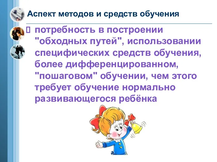 Аспект методов и средств обучения потребность в построении "обходных путей", использовании