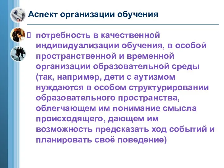 Аспект организации обучения потребность в качественной индивидуализации обучения, в особой пространственной