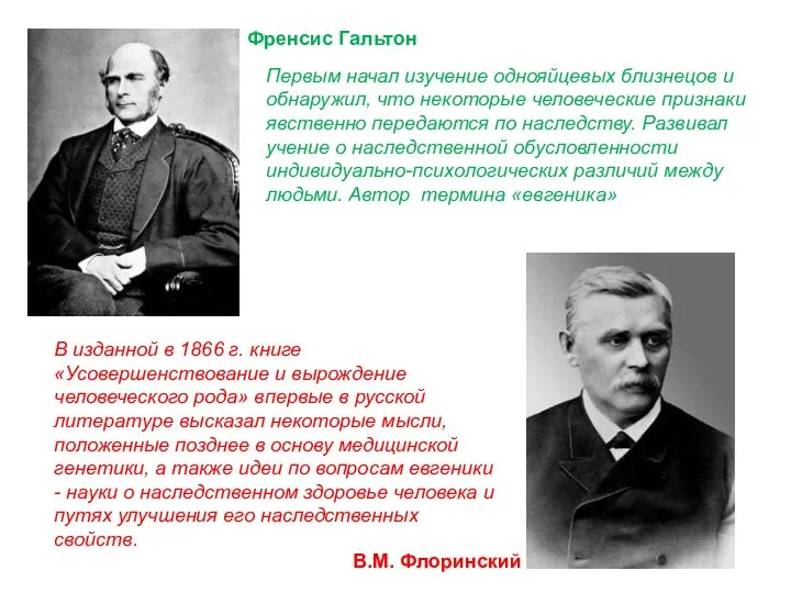 Френсис Гальтон В.М. Флоринский В изданной в 1866 г. книге «Усовершенствование