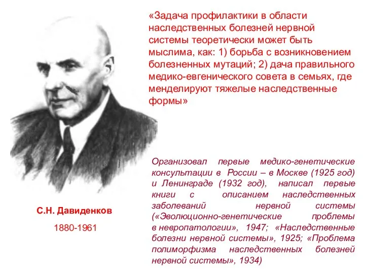 С.Н. Давиденков «Задача профилактики в области наследственных болезней нервной системы теоретически