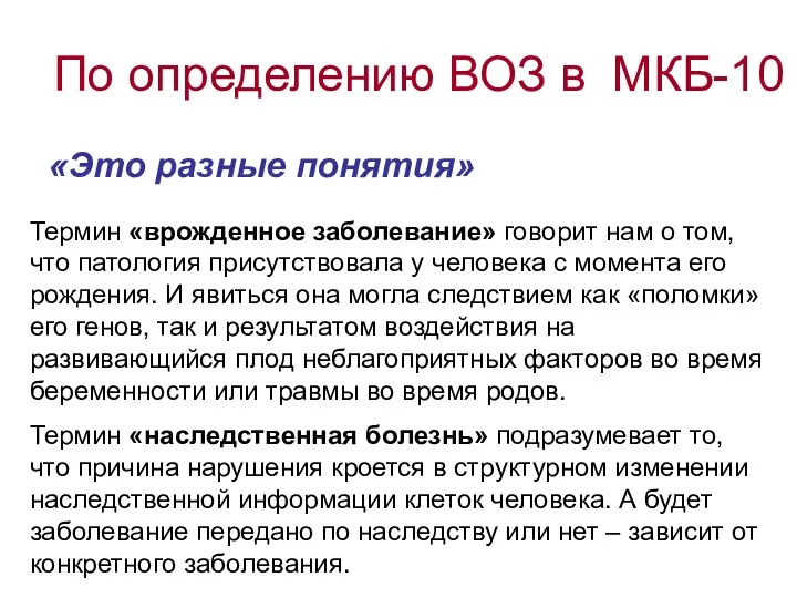 По определению ВОЗ в МКБ-10 «Это разные понятия» Термин «врожденное заболевание»