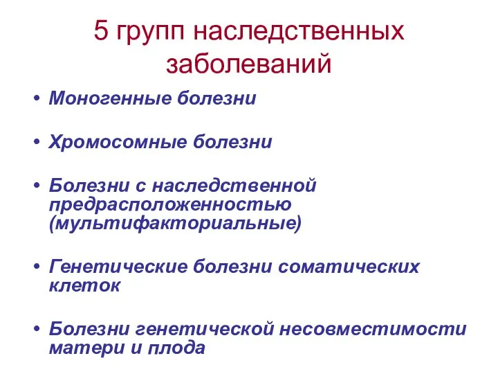 5 групп наследственных заболеваний Моногенные болезни Хромосомные болезни Болезни с наследственной