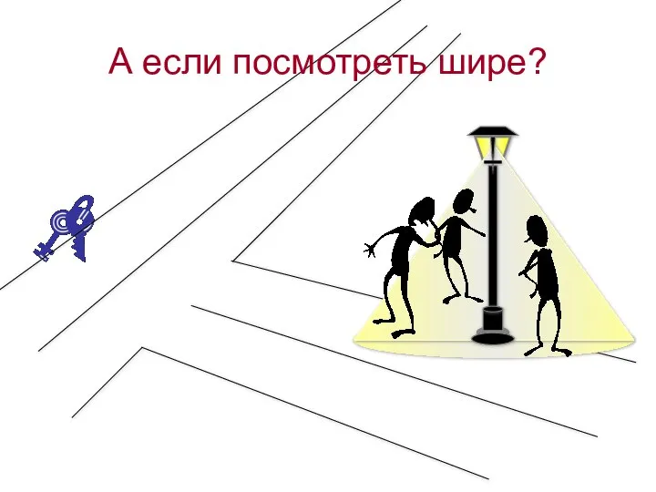 А если посмотреть шире?