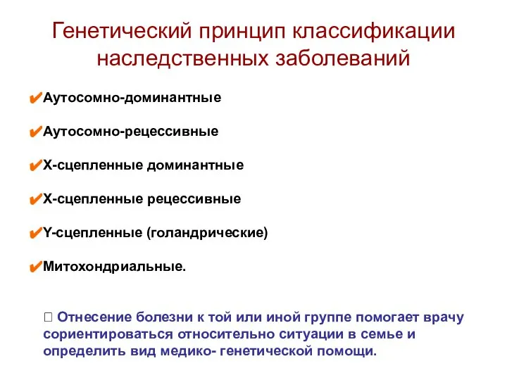 Генетический принцип классификации наследственных заболеваний Аутосомно-доминантные Аутосомно-рецессивные Х-сцепленные доминантные Х-сцепленные рецессивные