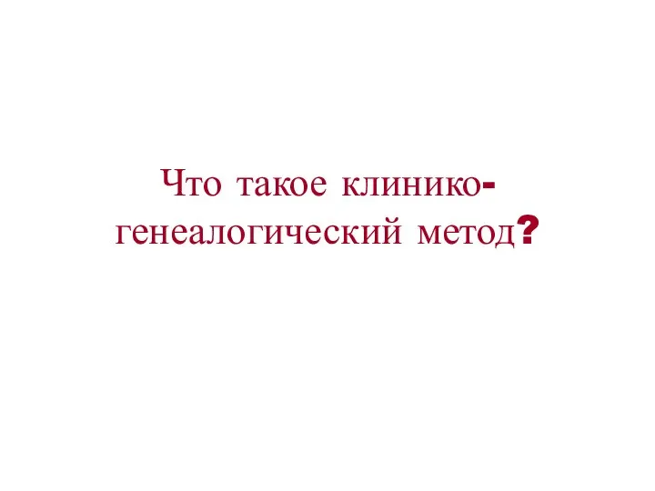 Что такое клинико-генеалогический метод?