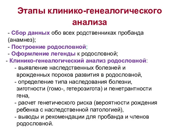 Этапы клинико-генеалогического анализа - Сбор данных обо всех родственниках пробанда (анамнез);