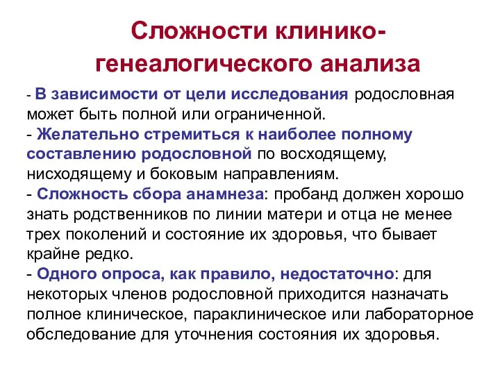 Сложности клинико-генеалогического анализа - В зависимости от цели исследования родословная может