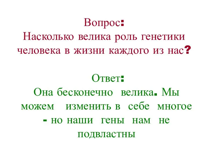 Вопрос: Насколько велика роль генетики человека в жизни каждого из нас?