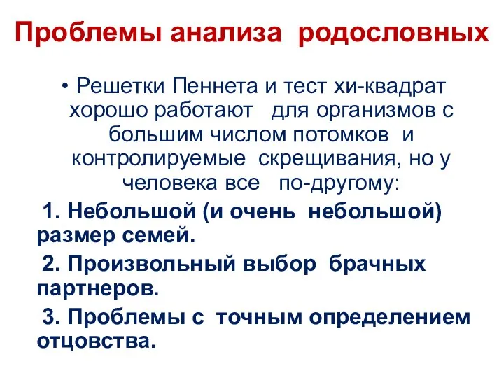 Проблемы анализа родословных Решетки Пеннета и тест хи-квадрат хорошо работают для