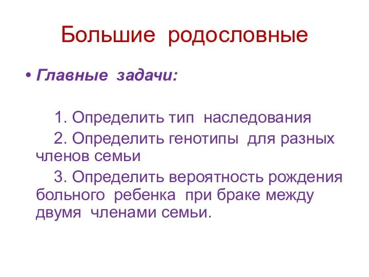 Большие родословные Главные задачи: 1. Определить тип наследования 2. Определить генотипы