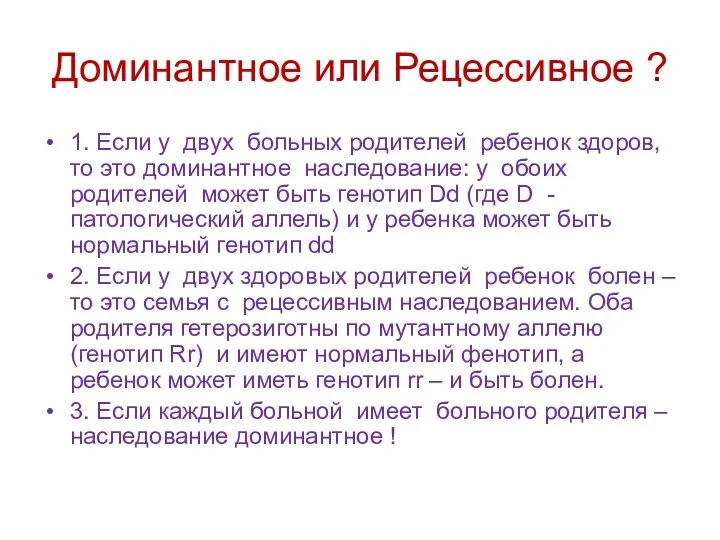 Доминантное или Рецессивное ? 1. Если у двух больных родителей ребенок