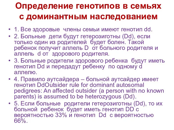 Определение генотипов в семьях с доминантным наследованием 1. Все здоровые члены