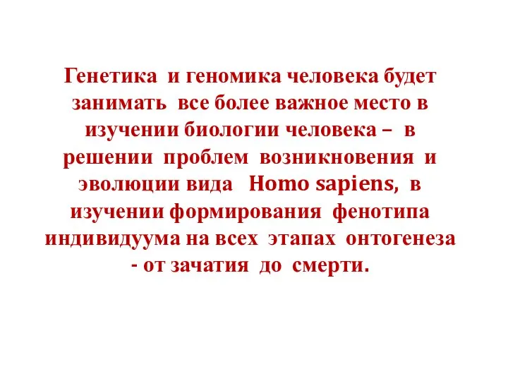 Генетика и геномика человека будет занимать все более важное место в