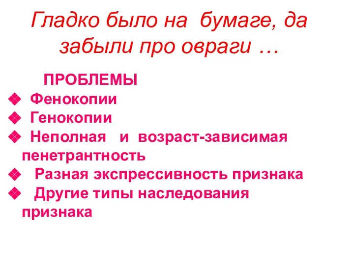 Гладко было на бумаге, да забыли про овраги … ПРОБЛЕМЫ Фенокопии