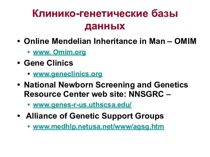 Клинико-генетические базы данных Online Mendelian Inheritance in Man – OMIM www.