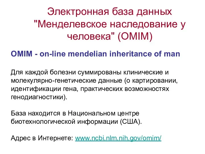 Электронная база данных "Менделевское наследование у человека" (OMIM) OMIM - on-line