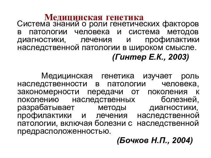 Медицинская генетика Система знаний о роли генетических факторов в патологии человека