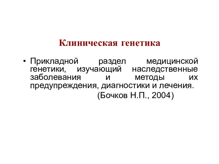 Клиническая генетика Прикладной раздел медицинской генетики, изучающий наследственные заболевания и методы