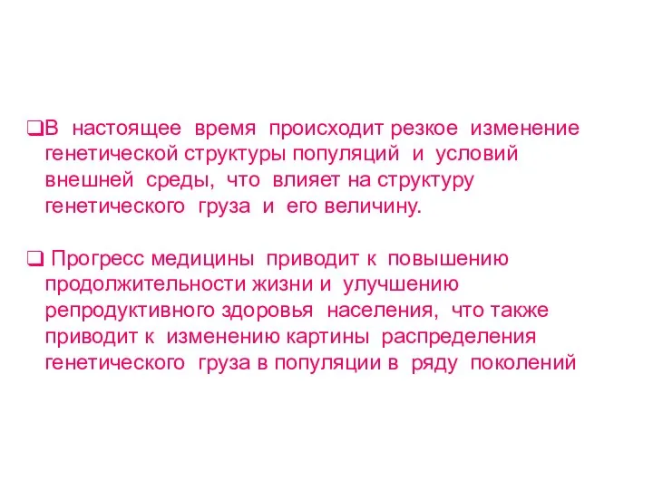 В настоящее время происходит резкое изменение генетической структуры популяций и условий