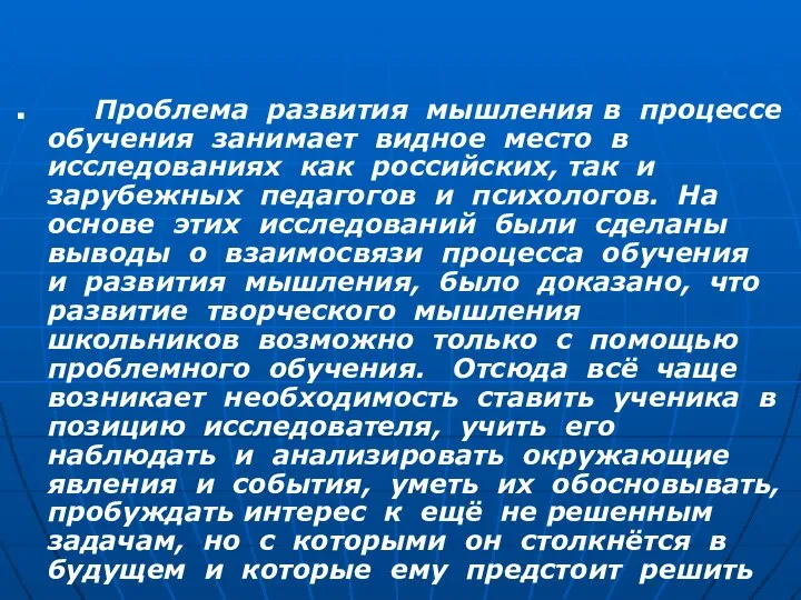 Проблема развития мышления в процессе обучения занимает видное место в исследованиях