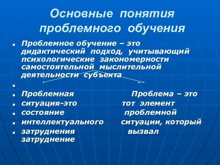 Основные понятия проблемного обучения Проблемное обучение – это дидактический подход, учитывающий