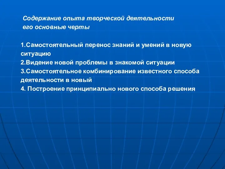 Содержание опыта творческой деятельности его основные черты 1.Самостоятельный перенос знаний и