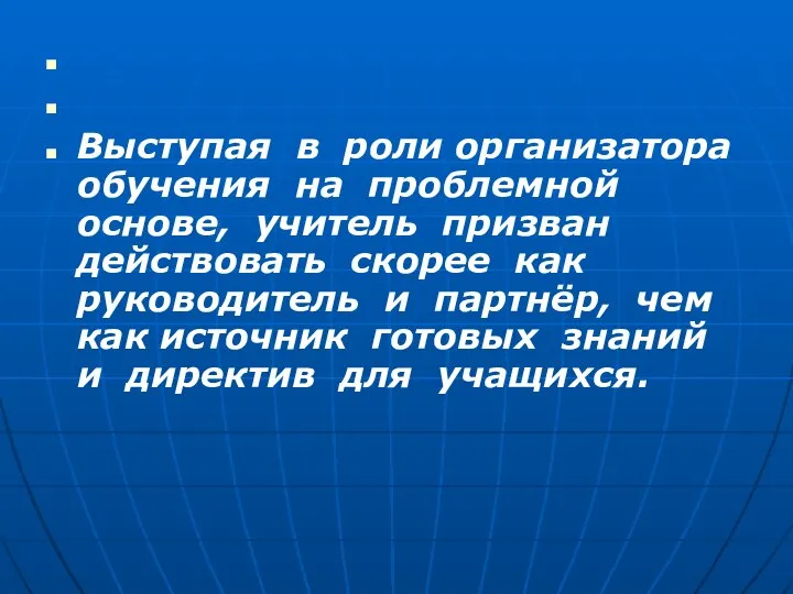 Выступая в роли организатора обучения на проблемной основе, учитель призван действовать